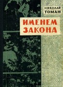 Именем закона