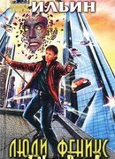 Люди феникс