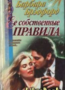 Ее собственные правила