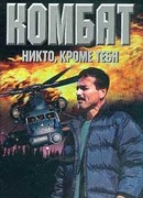 Никто, кроме тебя