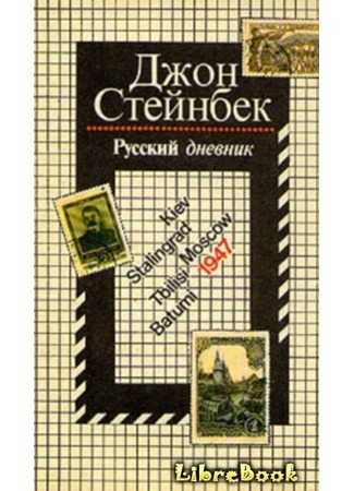 книга Русский дневник (A Russian Journal) 04.01.13