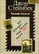 Русский дневник