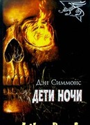 Дети Ночи