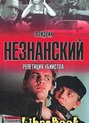 Репетиция убийства