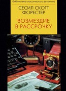 Возмездие в рассрочку