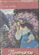 Барышня Дакс