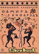 Фамира-Кифарэд