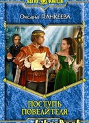 Поступь Повелителя