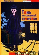 Тень на каменной скамейке