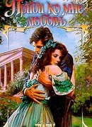 Приди ко мне, любовь