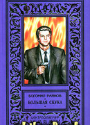 Большая скука