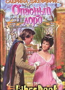 Опасный лорд