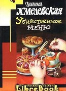 Убийственное меню