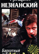 Бархатный губернатор