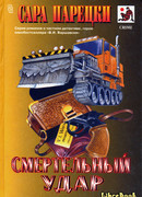 Смертельный удар