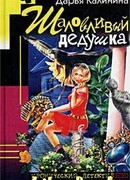 Шаловливый дедушка