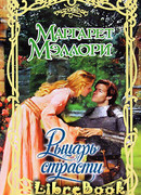 Рыцарт страсти