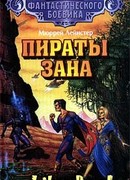 Пираты Зана