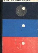 Три кинокомедии