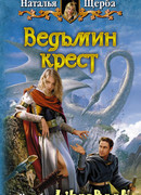 Ведьмин крест