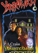 Удивительная вечеринка