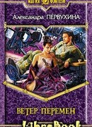 Ветер перемен