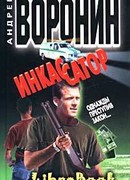 Однажды преступив закон…