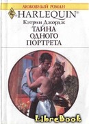 Тайна одного портрета
