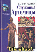 Служанка Артемиды