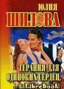 Терапия для одиноких сердец или Охота на мужа-3