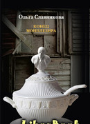 Конец Монплезира