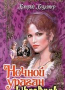Ночной ураган