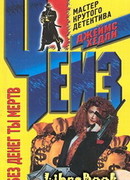 Без денег ты мертв