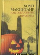 Как соблазнить призрака