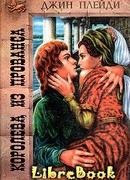 Королева из Прованса