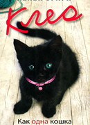 Клео. Как одна кошка спасла целую семью