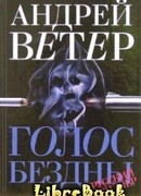 Голос бездны