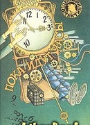 Пока идут часы