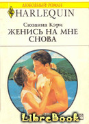 Женись на мне снова