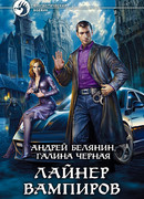 Лайнер вампиров