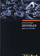 Иди на Голгофу