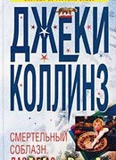 Смертельный соблазн: Лас Вегас