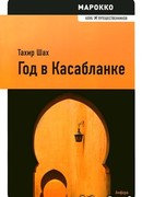Год в Касабланке