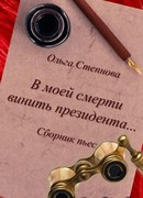 В моей смерти винить президента…