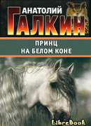 Принц на белом коне