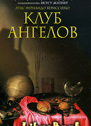 Клуб ангелов