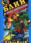 Блин и клад Наполеона