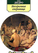 Нескромные сокровища