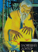 Возвращение доктора Фу Манчи