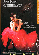 Три минуты с реальностью